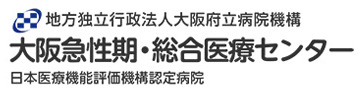 地方独立行政法人大阪府立病院機構 大阪急性期・総合医療センター