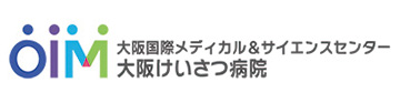 社会医療法人大阪国際メディカル＆サイエンスセンター 大阪警察病院