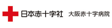大阪赤十字病院