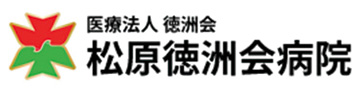 医療法人徳洲会　松原徳洲会病院