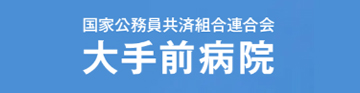 国家公務員共済組合連合会 大手前病院