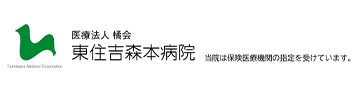 東住吉森本病院 医療法人 橘会