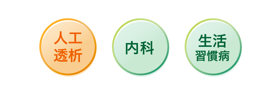生活のそばで、患者さまに寄り添う医療を。